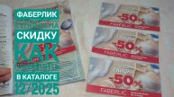 FABERLIC / ФАБЕРЛИК 🌸 Купоны на скидку, как применить/ использовать? Каталог 12/2025, 4.08 - 24.08
