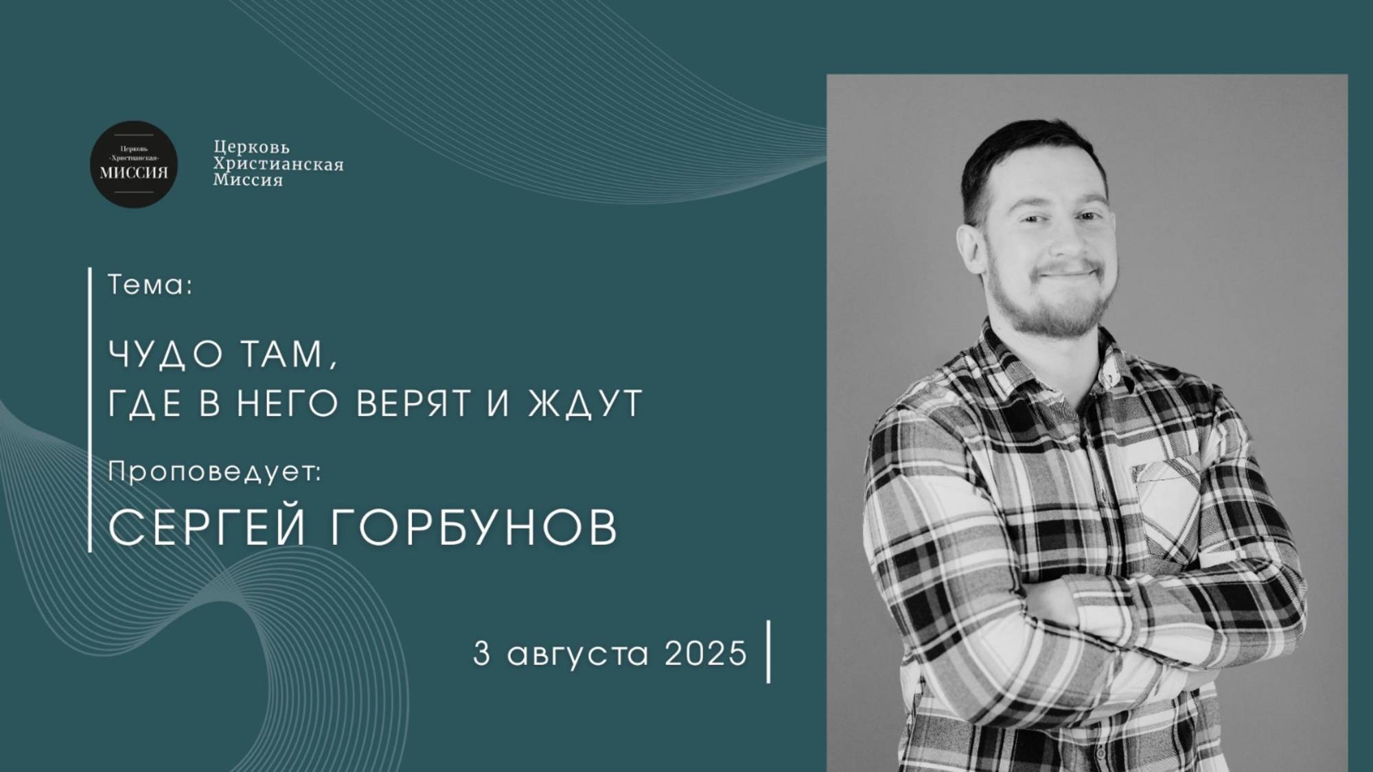 Онлайн трансляция Богослужения от 03.08.2025