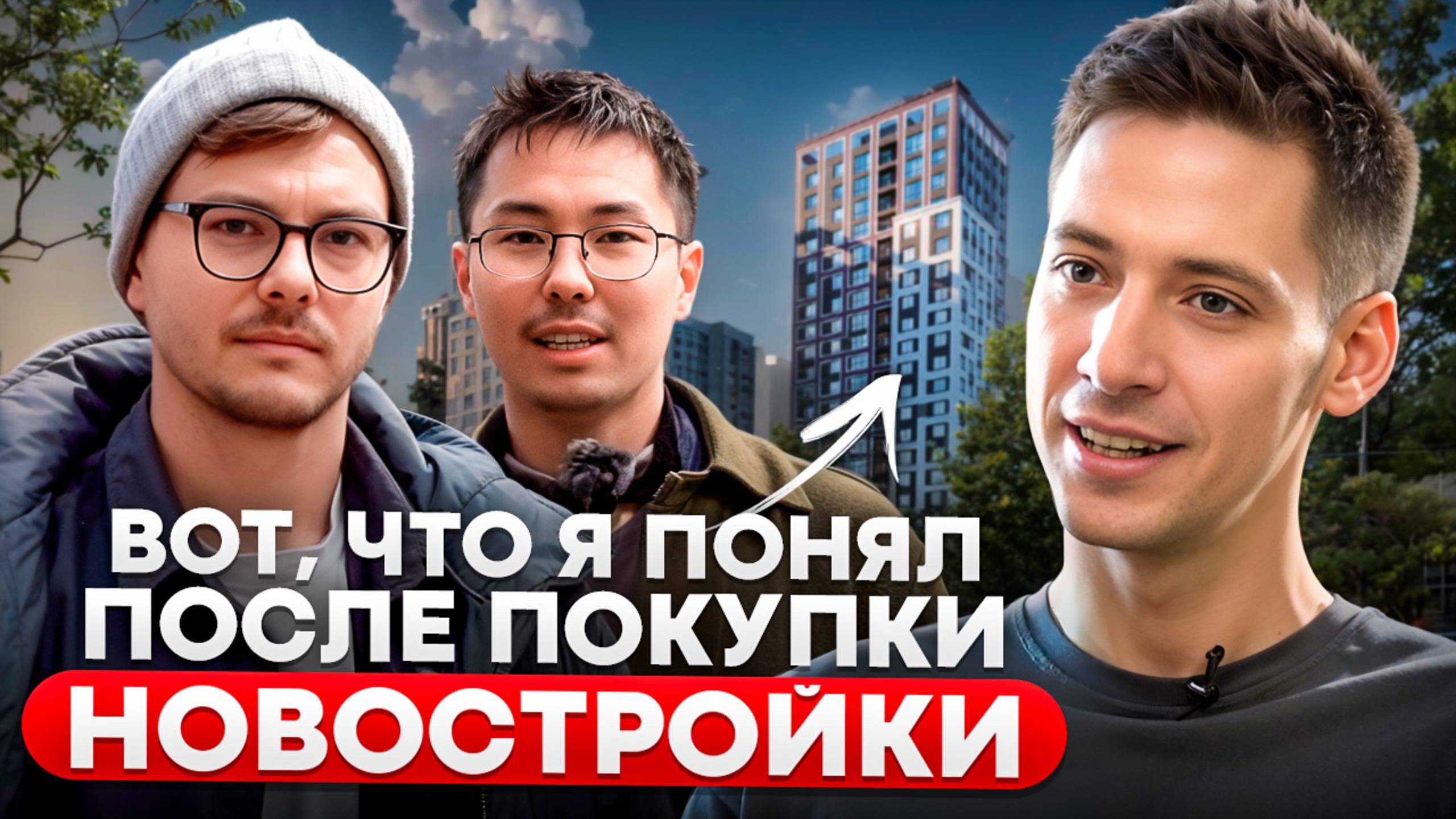 Как выбрать новостройку и не пожалеть? Основные ошибки. Личный опыт  советы эксперта