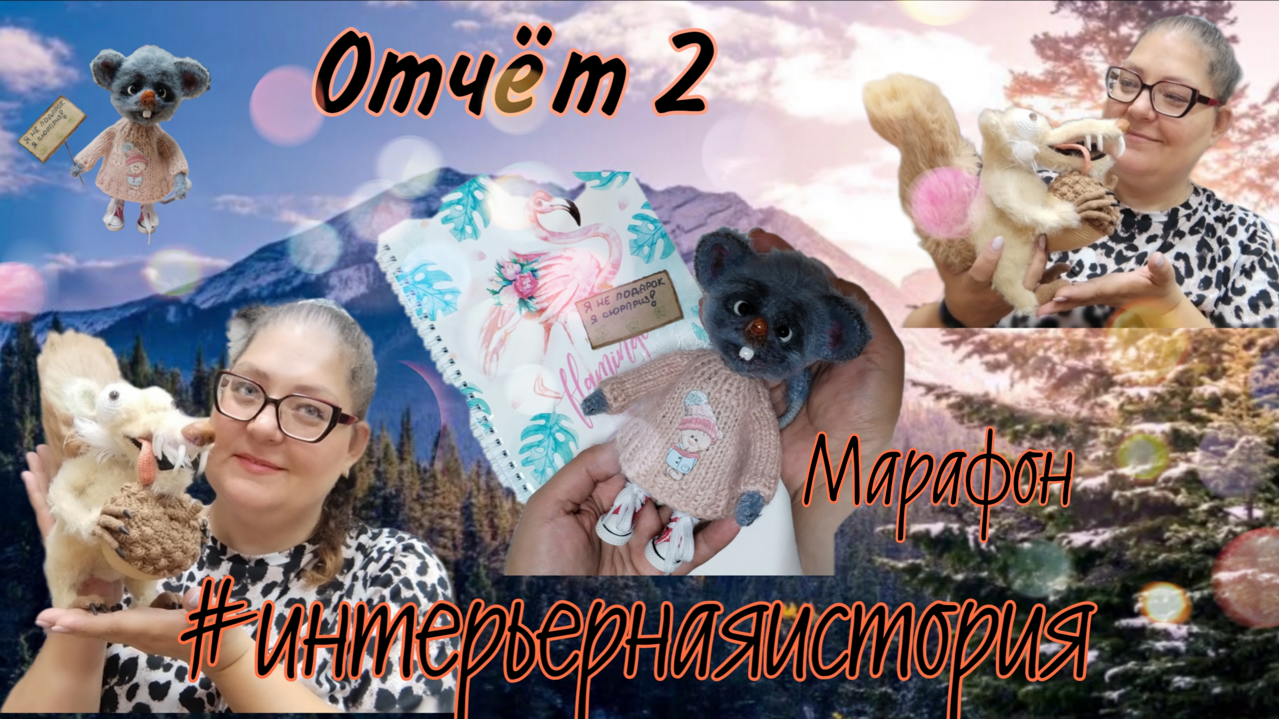 🐿️Интерьерная история🐀 Отчёт 2 #интерьернаяистория