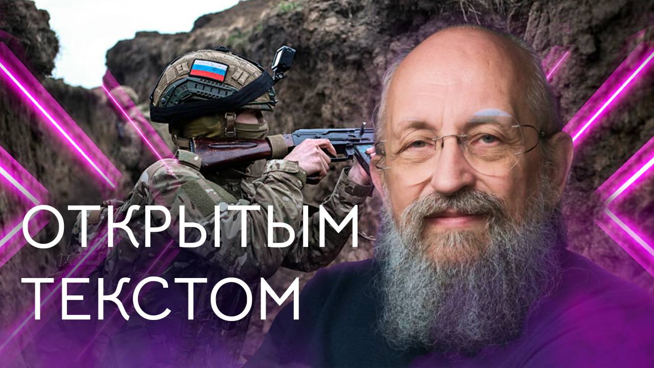 Открытым текстом с Анатолием Вассерманом. Выпуск от 03.08.25