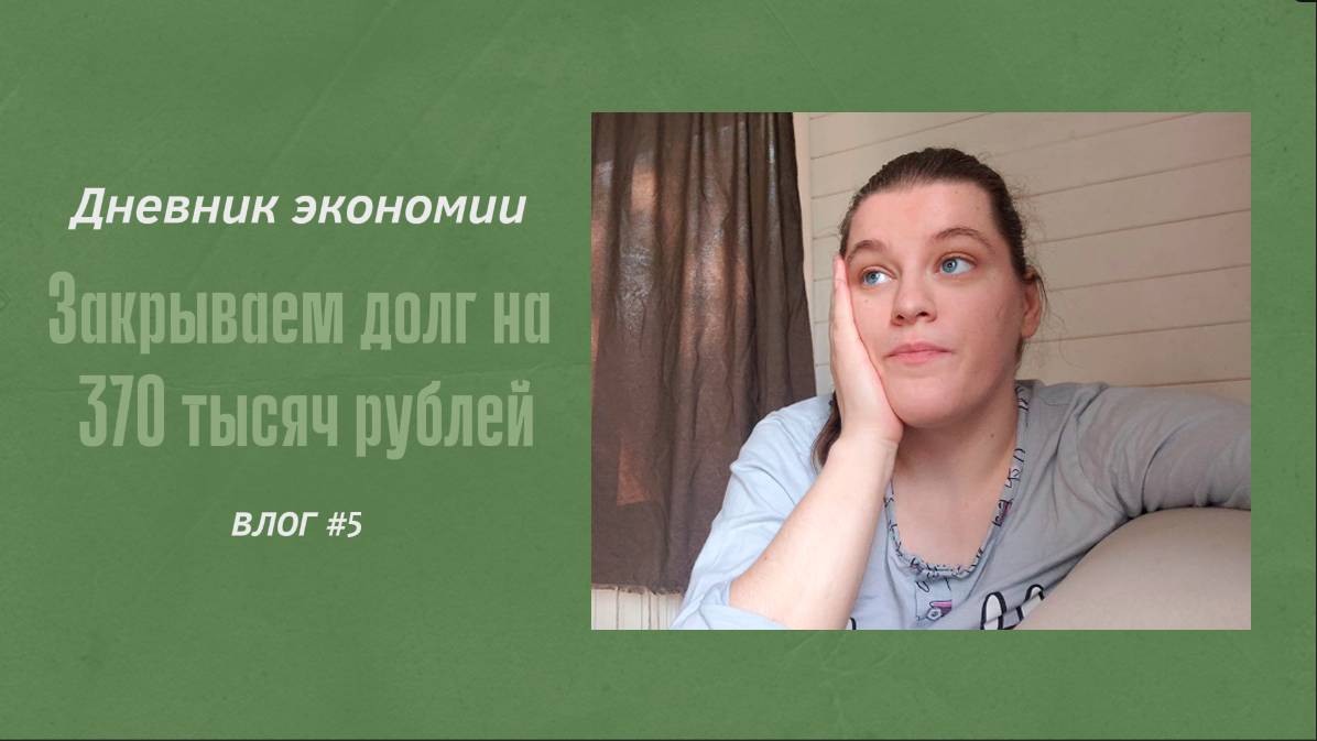 ДНЕВНИК ЭКОНОМИИ/ЗАКРЫВАЕМ ДОЛГ НА 370 ТЫСЯЧ РУБЛЕЙ/СЛОЖНЫЙ ВЫБОР.VLOG #5