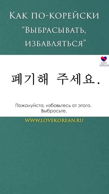 Как вы скажете "Избавьтесь от этого" по-корейски? #учимсвоютысячу