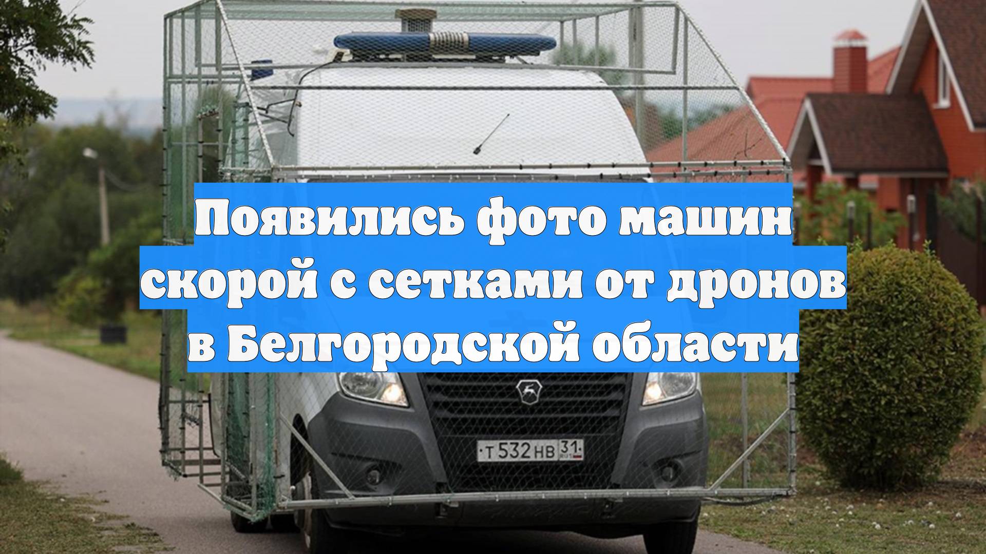 Появились фото машин скорой с сетками от дронов в Белгородской области