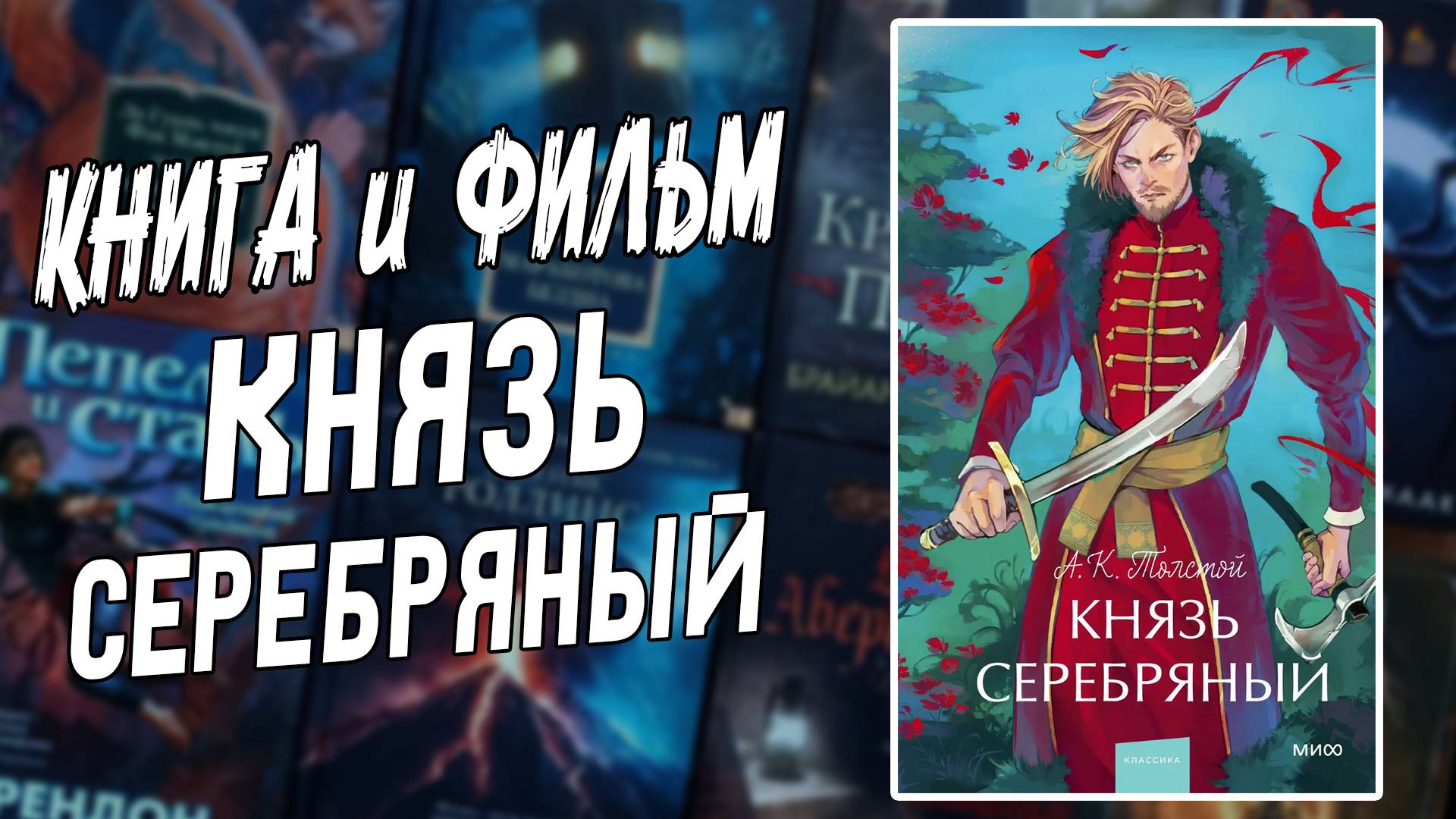 Книга и фильм Князь Серебряный / Русская классика / Книжный обзор