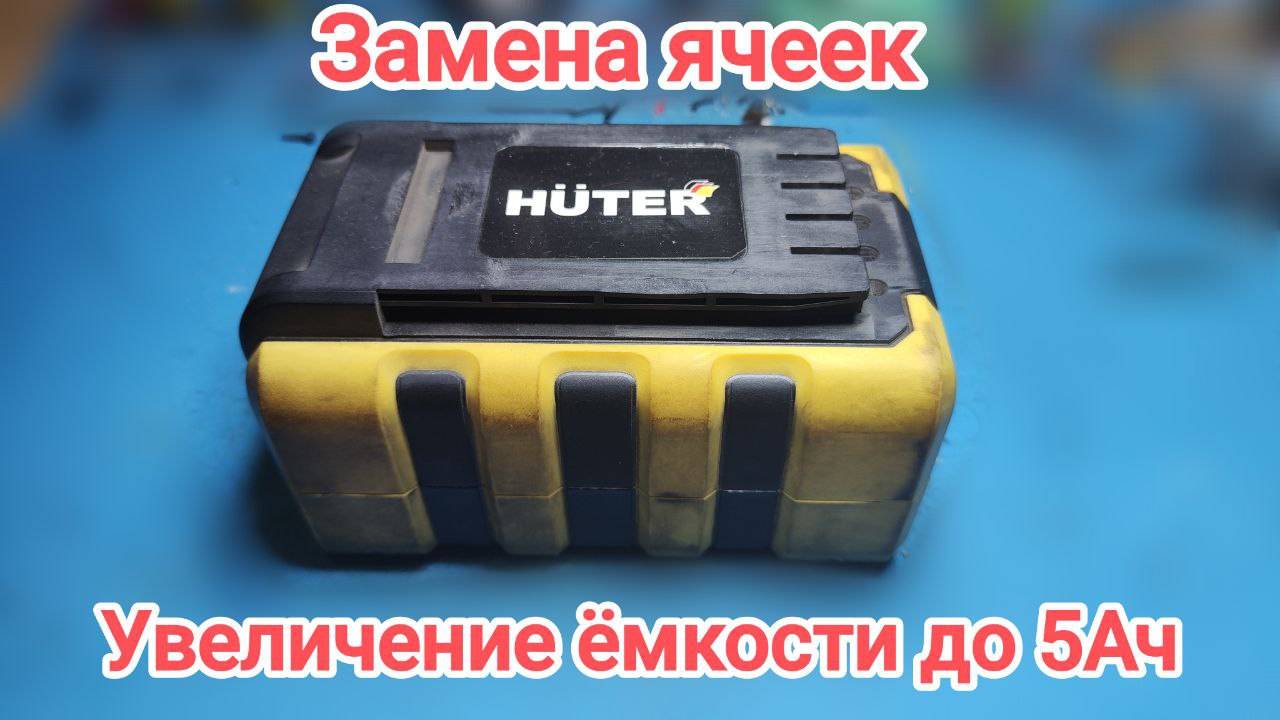 Аккумулятор Hutor 40В (замена ячеек, увеличение ёмкости)