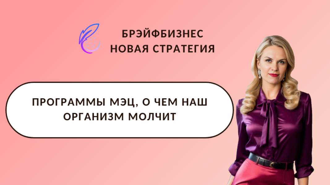 О чём молчит наш организм, когда с ним работают Программы МЭЦ