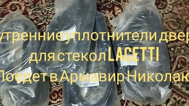 ZapGMUz: отправка 5.08 часть 3. Уплотнители дверей Lacetti, проводка эпика