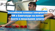 Российские пловцы завершили ЧМ в Сингапуре на пятом месте в медальном зачете