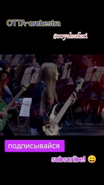 ОТТА. Royal safari