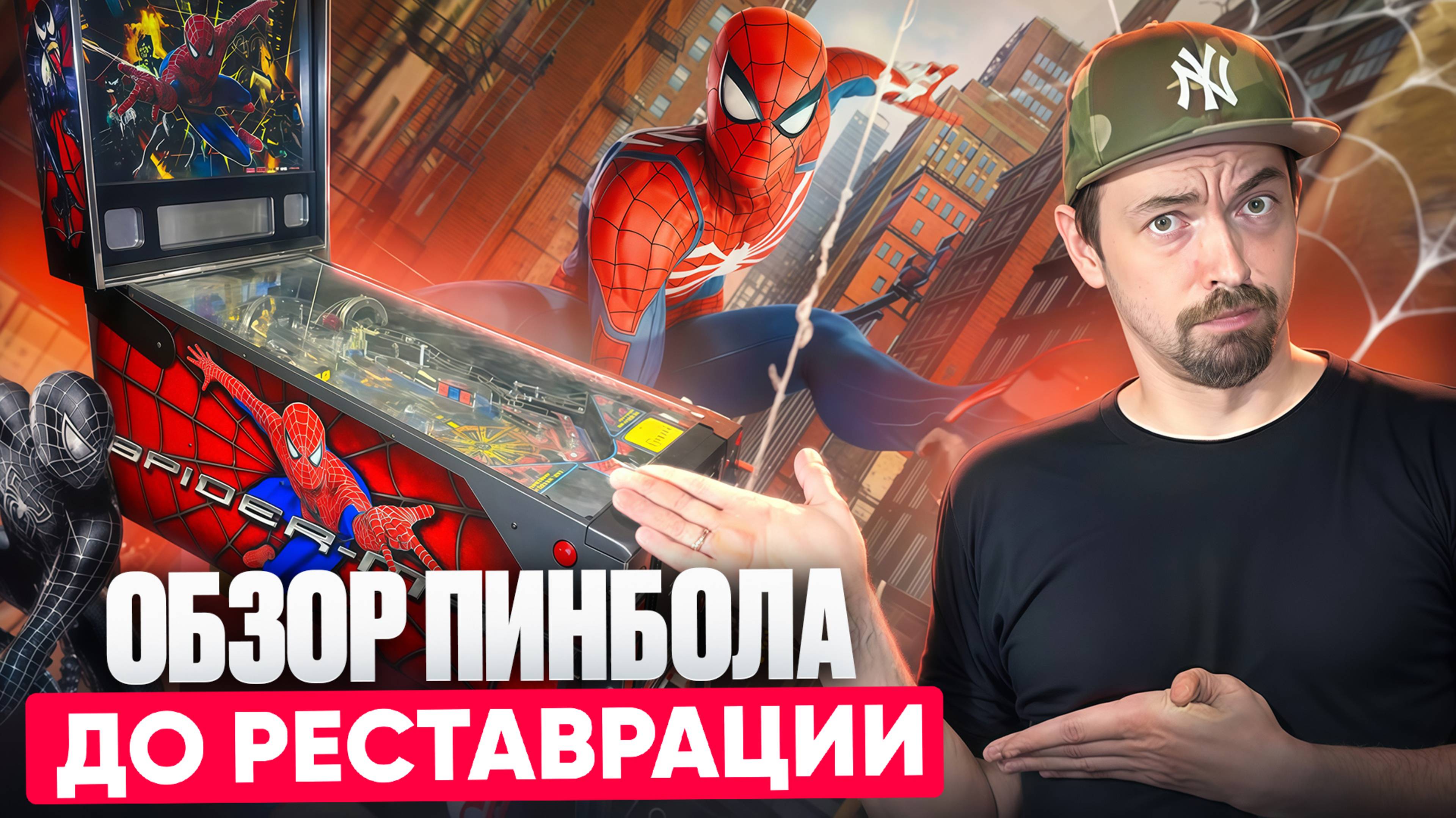 Купил пинбол Spider-man - состояние, почти отличное!