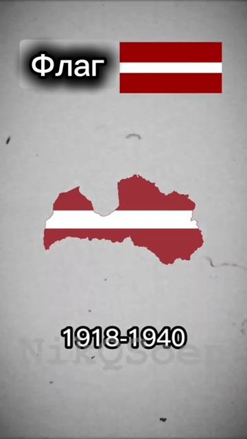 Эволюция Латвии#география #карта #флаг #Латвия #эв