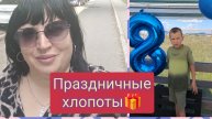 VLOG/День рождения Ильи/С днем ВДВ/ Неожиданная посылка от подписчика///🍰🎂🎁