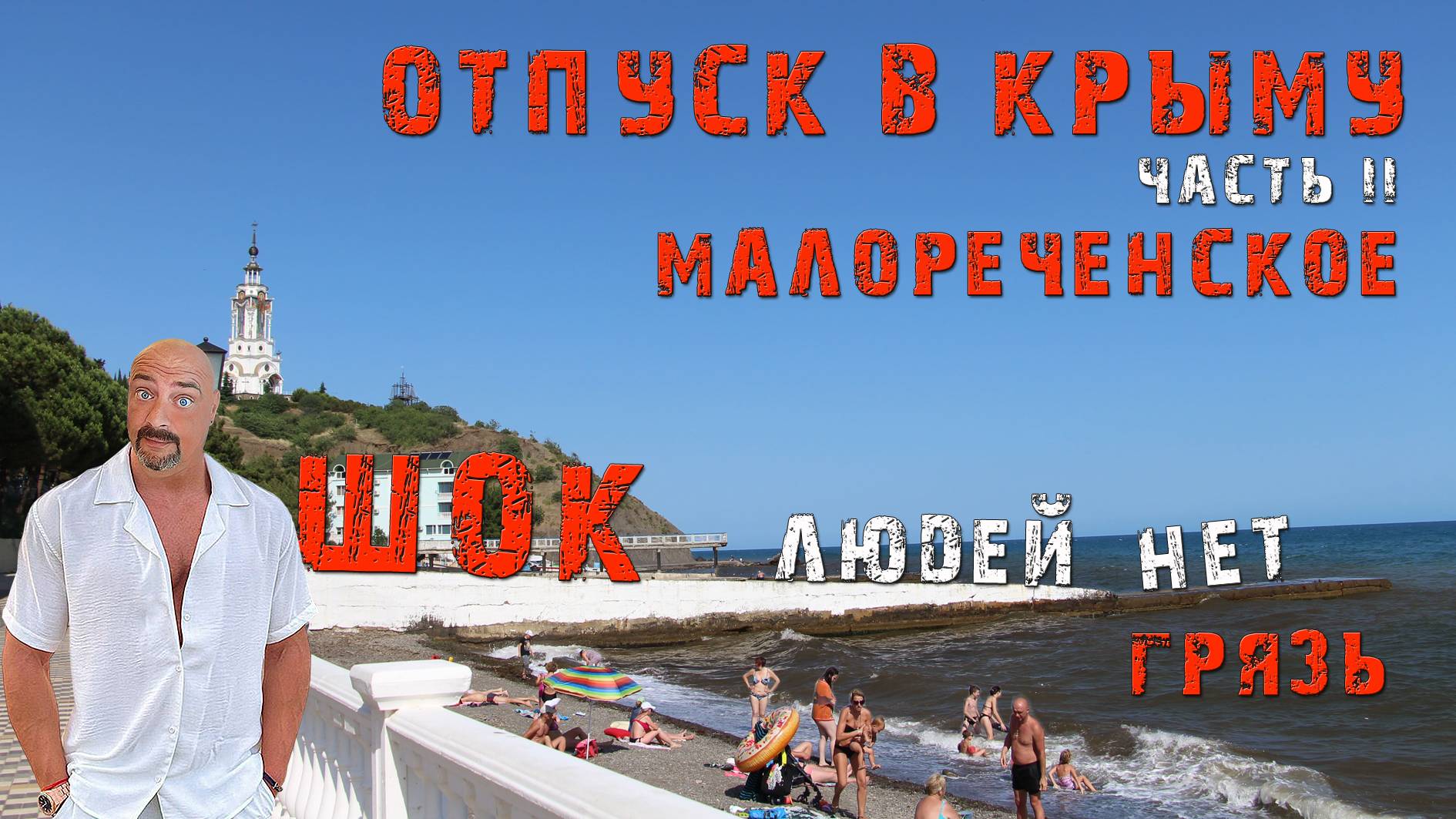 Отпуск в Крыму / Прогулка в Малореченское / Где ВСЕ / Част II