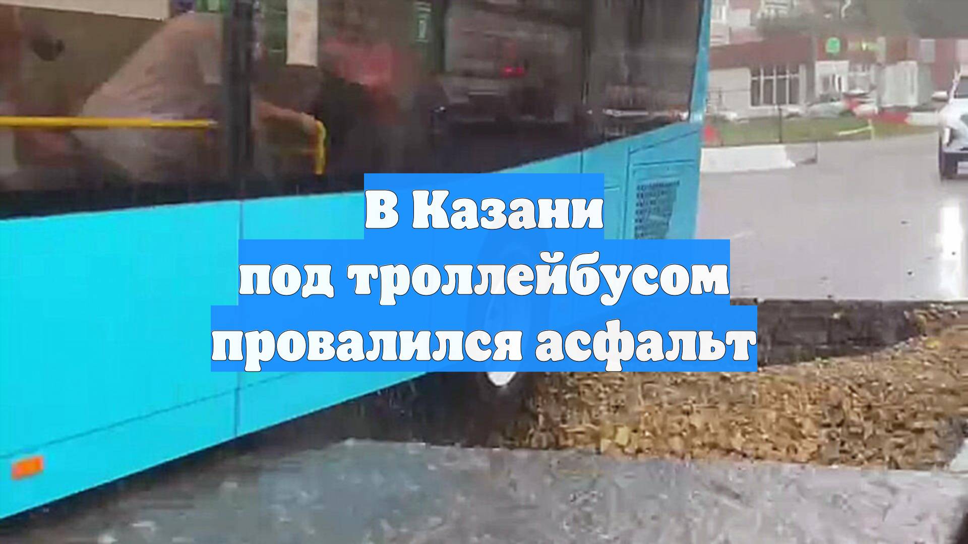 В Казани под троллейбусом провалился асфальт
