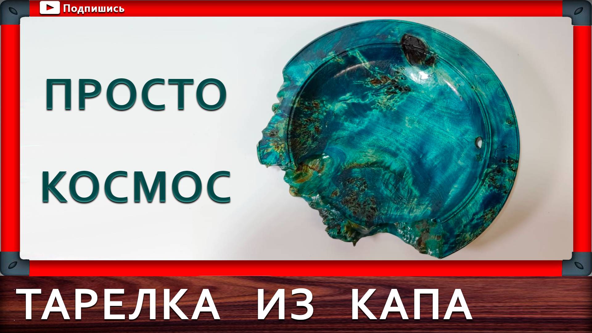 тарелка на токарном из капа тополя