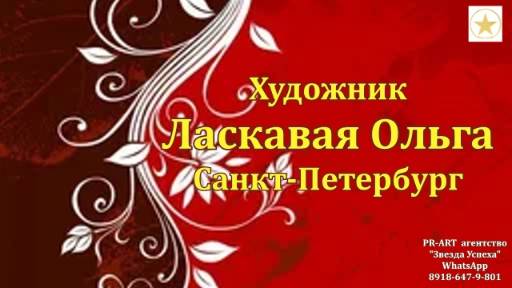 ИМЕНА Художник Ольга Ласкавая СПБ