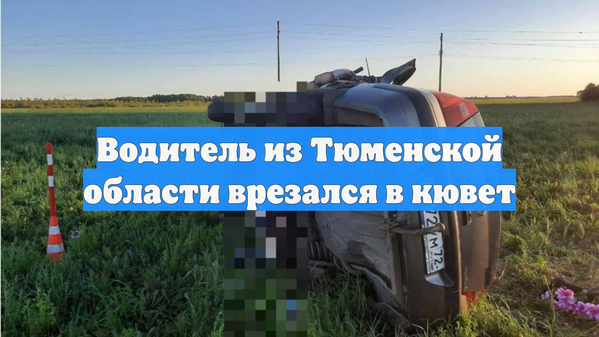 Водитель из Тюменской области врезался в кювет