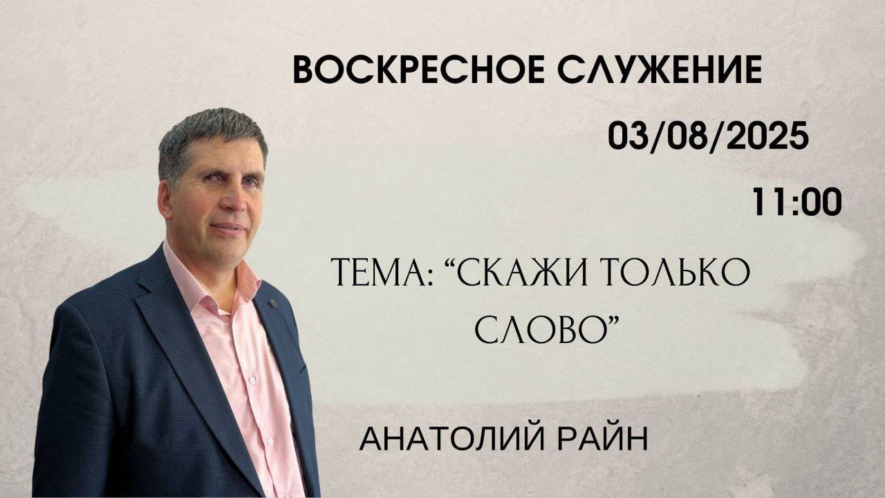 Воскресное служение // Анатолий Райн 