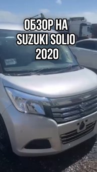 ОБЗОР НА SUZUKI SOLIO 2020