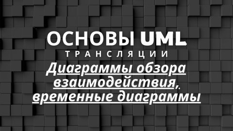 Диаграммы обзора взаимодействия, временные диаграммы | Основы UML