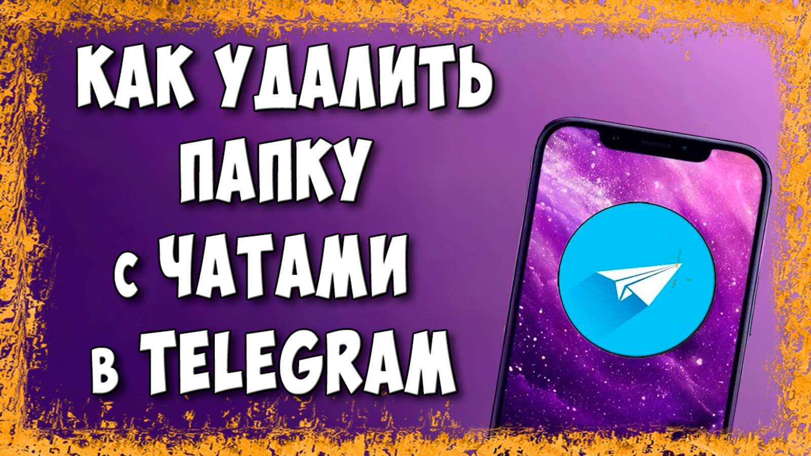 Как Удалить Папку с Чатами в Telegram