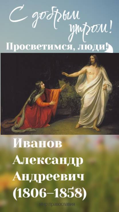 Картина Иванова Явление Христа Марии Магдалине после воскресения