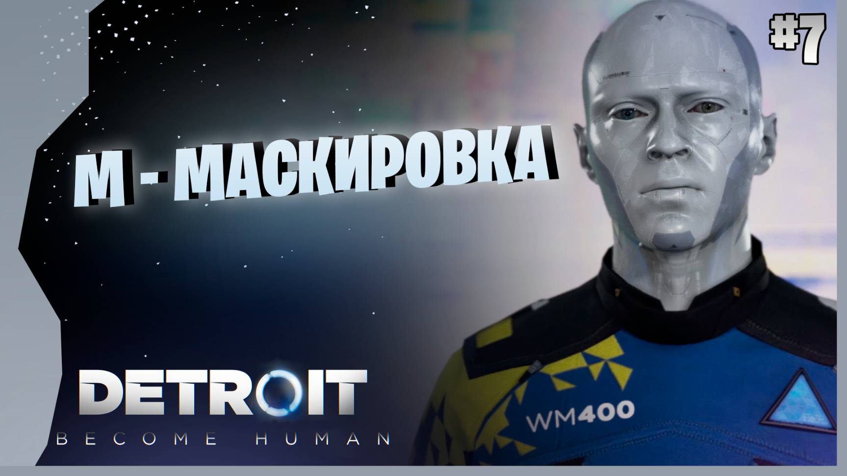АНДРОИДЫ НАЧАЛИ ДЕЙСТВОВАТЬ  7  Detroit: Become Human Прохождение игры.