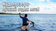 Кудьмозеро - Отдых мечты - Купаемся, загораем, катаемся на SUP!