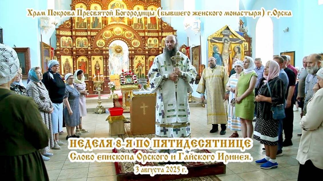 2025_08_03 Слово епископа Орского и Гайского Иринея