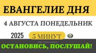 4 августа понедельник Евангелие дня 2025 с толкованием #евангелие (5 минут)
