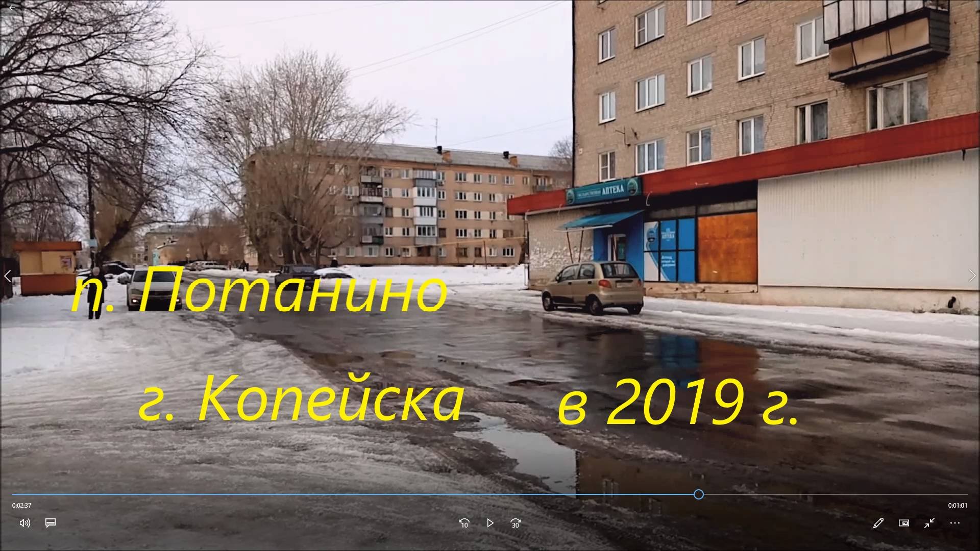 п. Потанино г. Копейска в 2019 году.