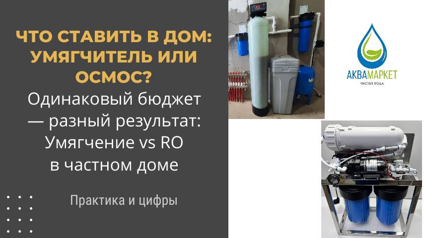 Что ставить в дом: умягчитель или осмос на весь дом? Практика и цифры