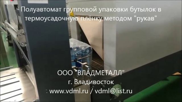 Полуавтомат групповой упаковки в термоусадочную плёнку для бутылок банок тары коробок продукции