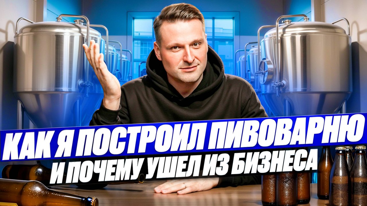 Исповедь неудавшегося пивовара-моя история бизнеса.