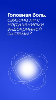 Головная боль и эндокринная патология