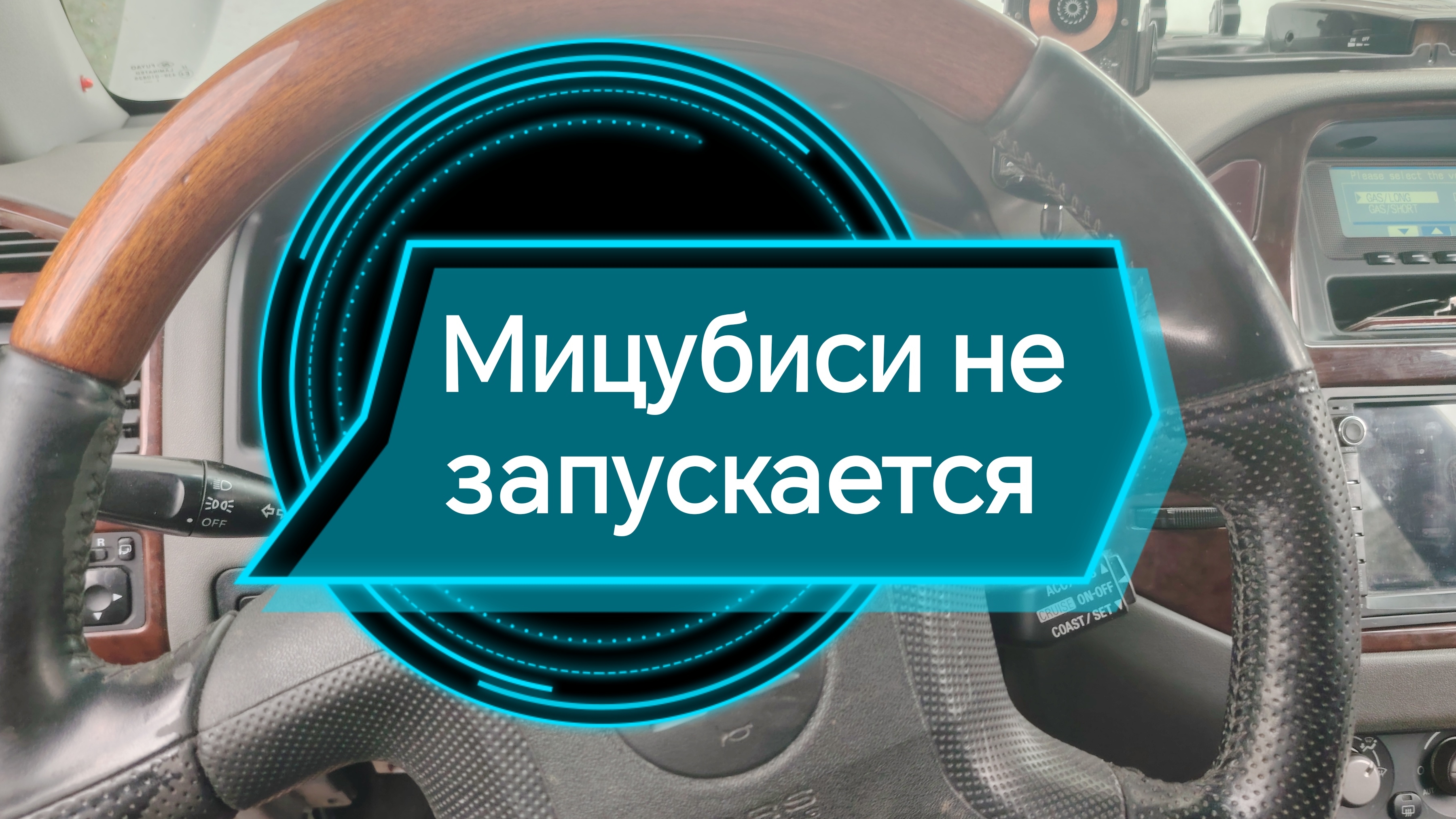 МИЦУБИСИ ПАДЖЕРО НЕ ЗАПУСКАЕТСЯ. ОДНА ИЗ ПРИЧИНА НЕ ЗАПУСКА