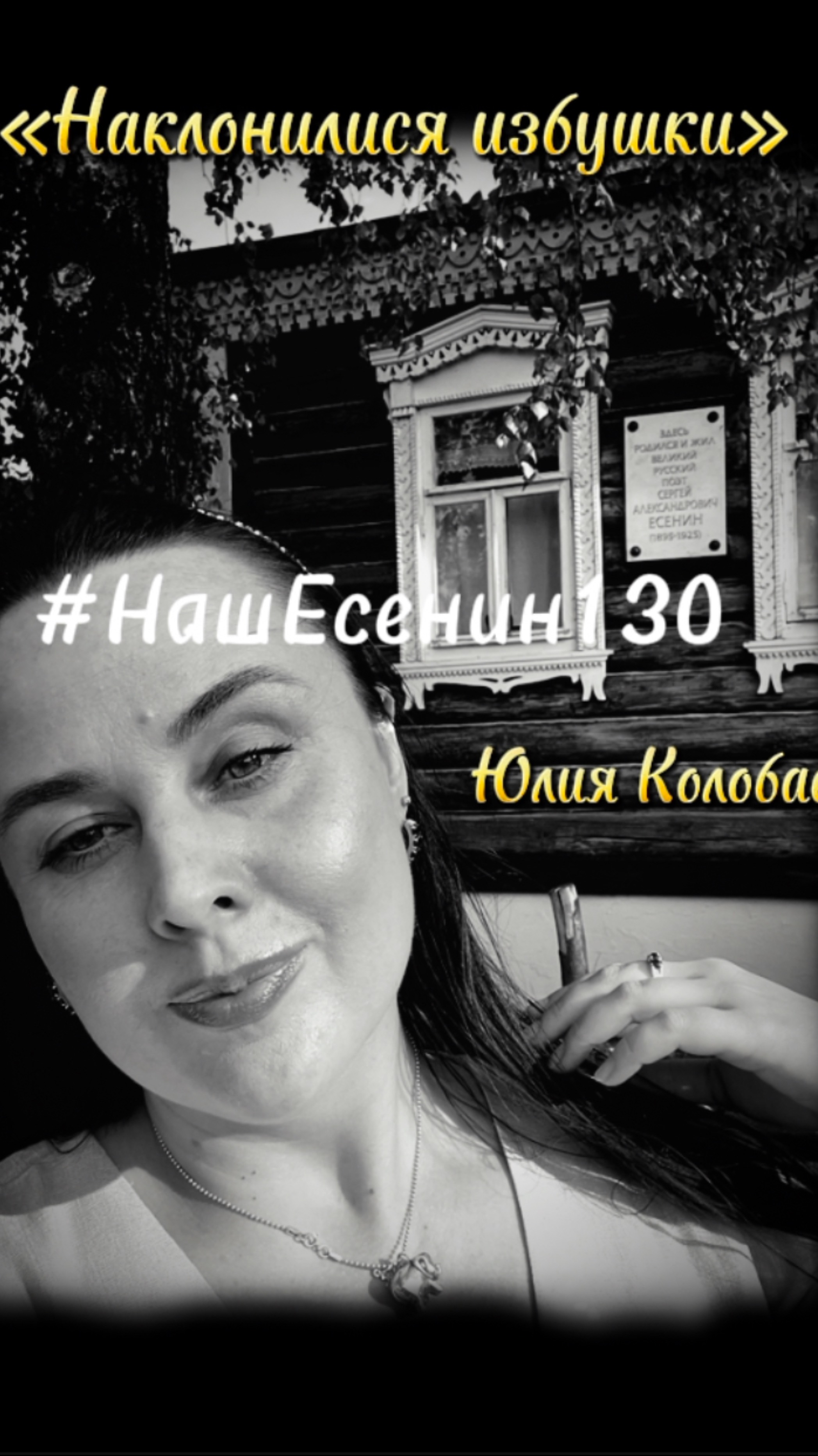 Ю.С. Колобаева  #НашЕсенин130 #новаяпоэзия #современнаяпоэзия #новыйстих #новыйтекст #стих #поэзия
