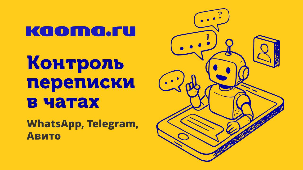 Контролируй переписку менеджеров в чатах (WhatsApp, Telegram, Авито). Не теряй клиентов и продажи!