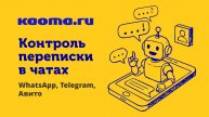 Контролируй переписку менеджеров в чатах (WhatsApp, Telegram, Авито). Не теряй клиентов и продажи!