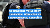 Стоматолог убил жену цианидом, подсыпая яд в протеиновые коктейли