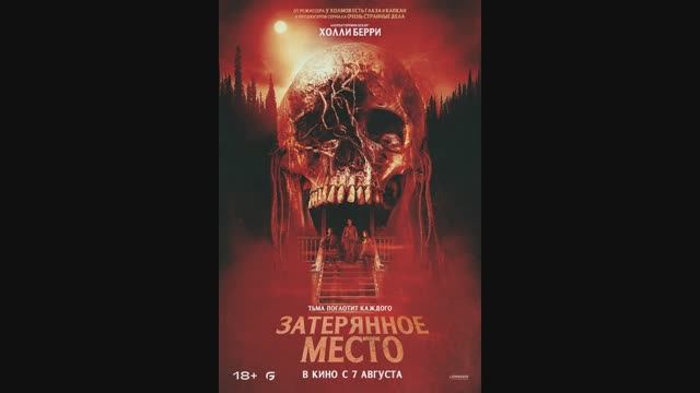 Затерянное место