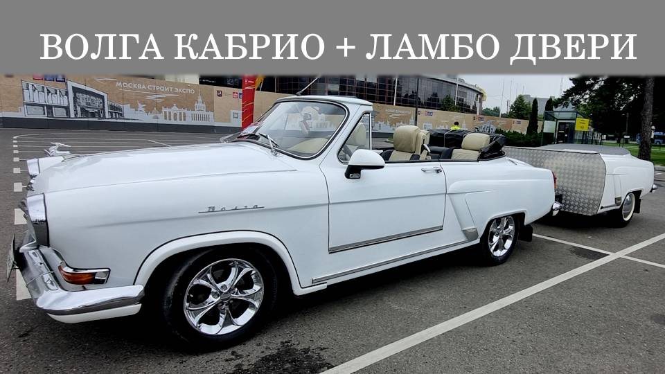 Рассматриваем удивительную Волгу ГАЗ-21 кабриолет на ВДНХ