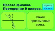 Повторение 9 класса. Физика. Закон преломления света.