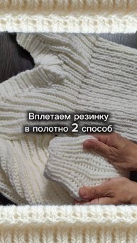 Ввязываем резинку в полотно 2 способ.