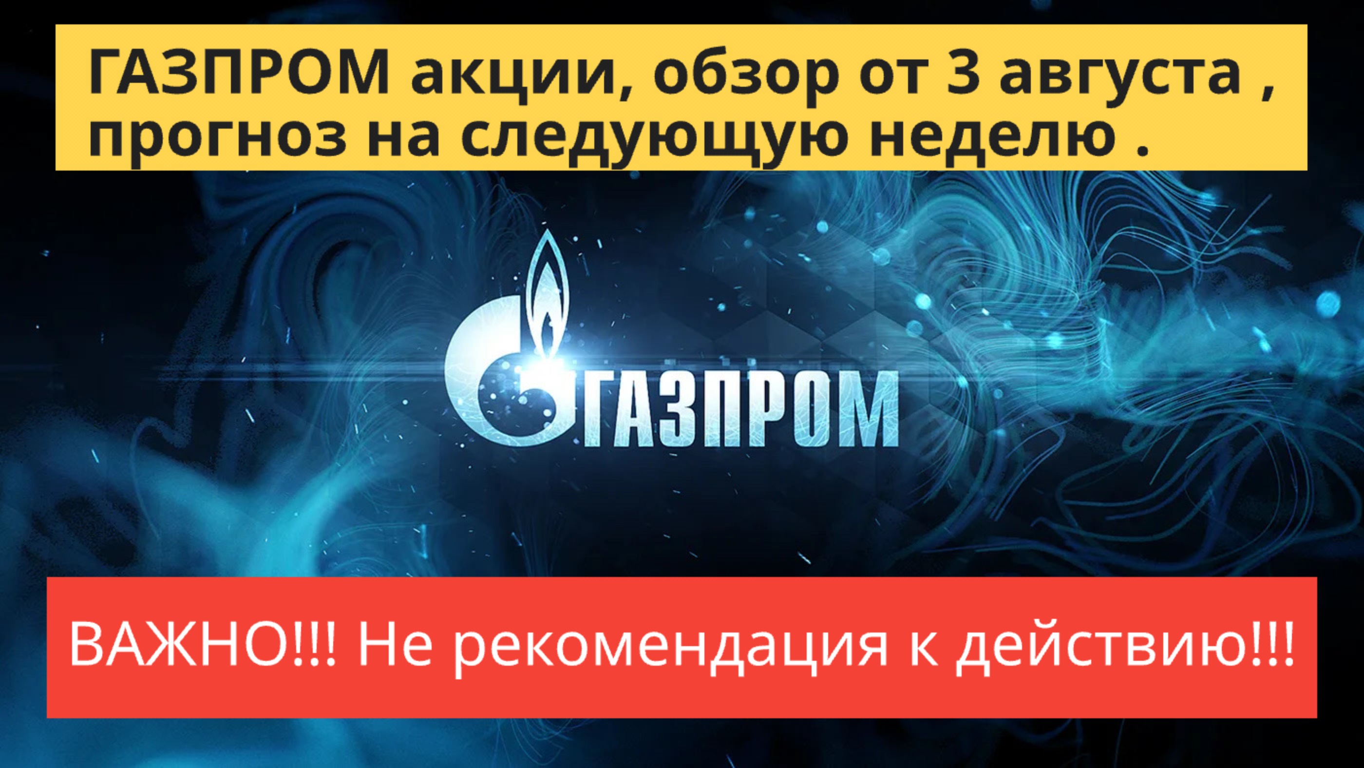 ГАЗПРОМ акции обзор от 3 августа.