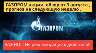 ГАЗПРОМ акции обзор от 3 августа.