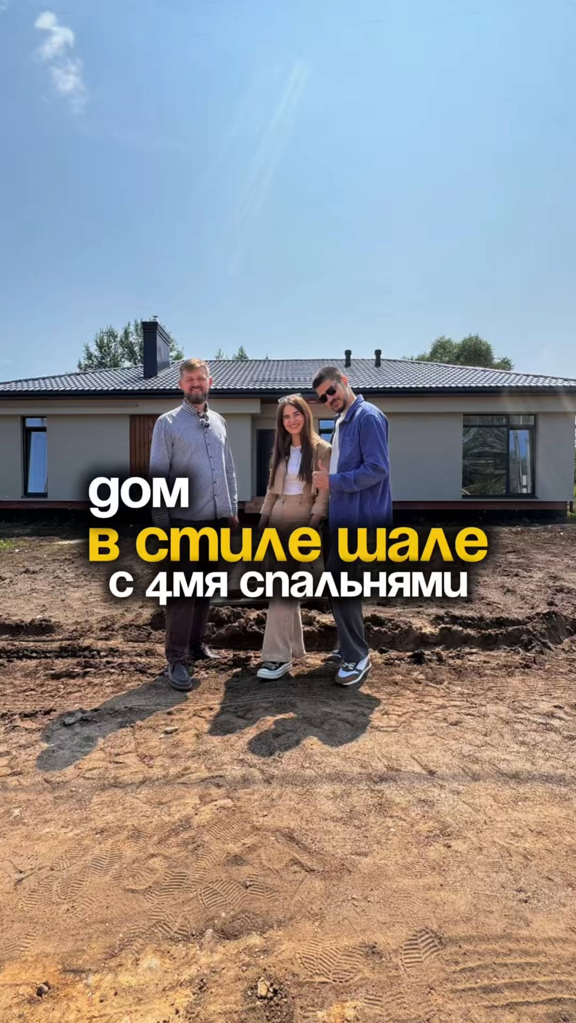 ДОМ В СТИЛЕ ШАЛЕ С 4 СПАЛЬНЯМИ