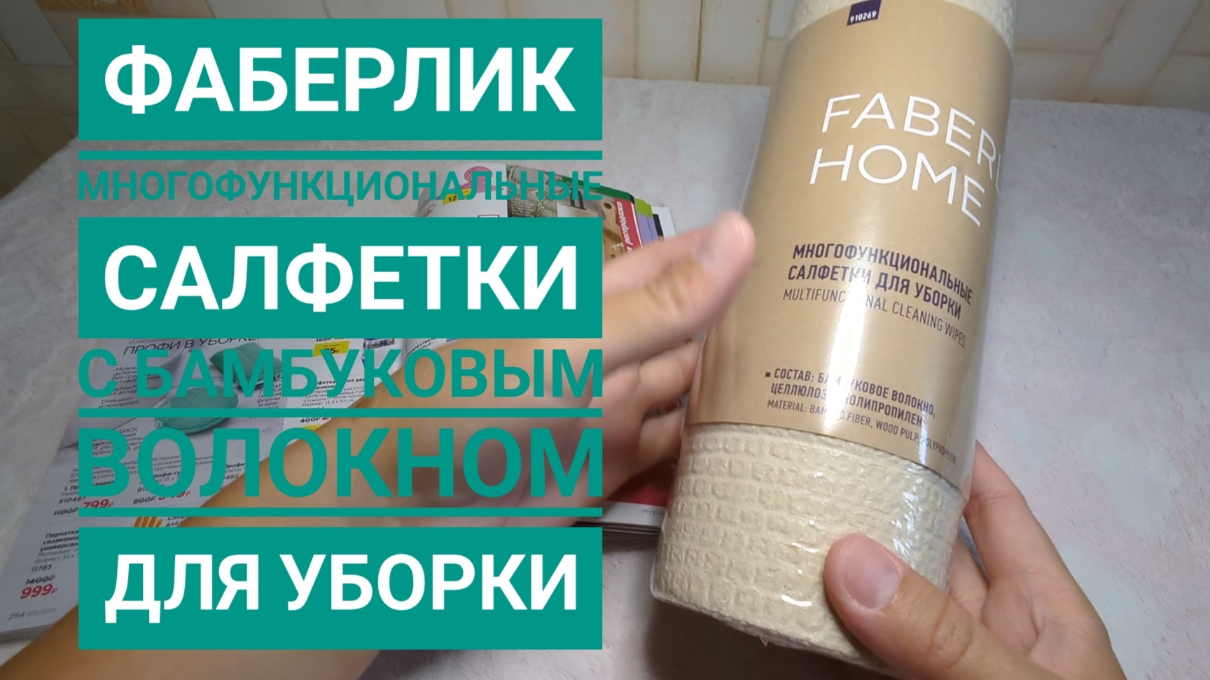 FABERLIC/ ФАБЕРЛИК 🔥 Многофункциональные салфетки с бамбуковым волокном, арт 910269, обзор!