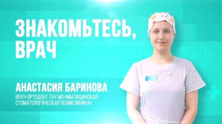 В рубрике «Знакомьтесь, врач» — стоматолог-ортодонт Анастасия Баринова